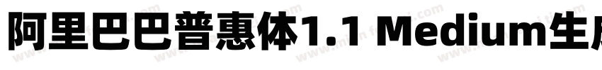 阿里巴巴普惠体1.1 Medium生成器字体转换